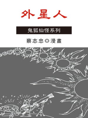 cover image of 外星人